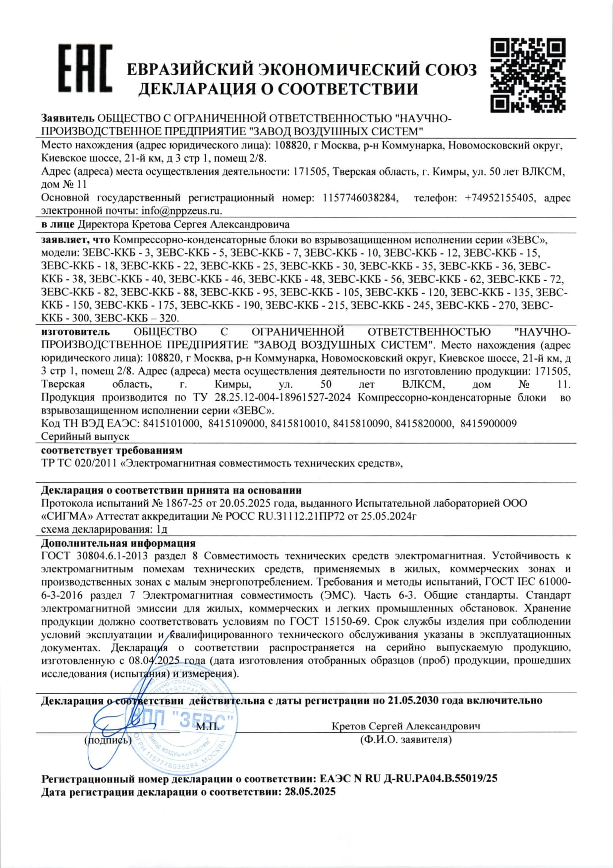 декларация ЕАЭС о электромагнитной совместимости ккб во взрывозащищённом исполнении серии Зевс
